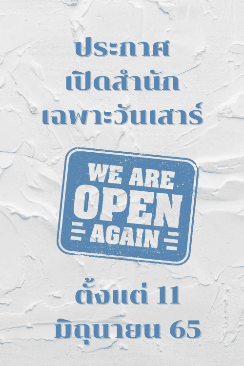 ประกาศกลับมาเรียนที่สำนัก