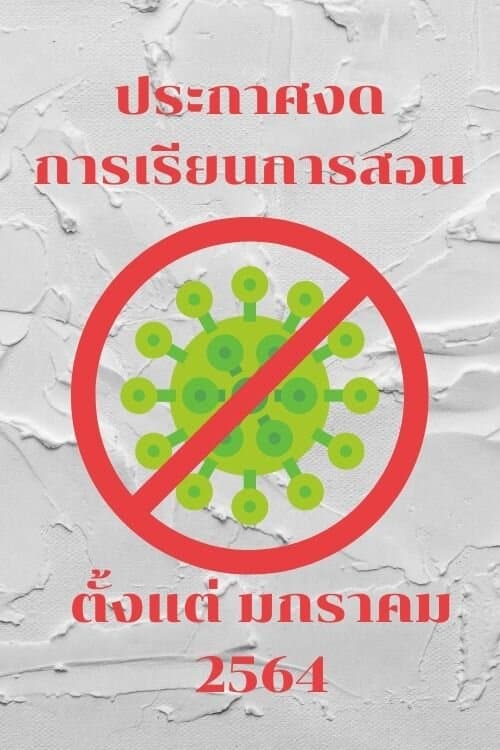 ประกาศหยุดเรียนช่วง COVID-19