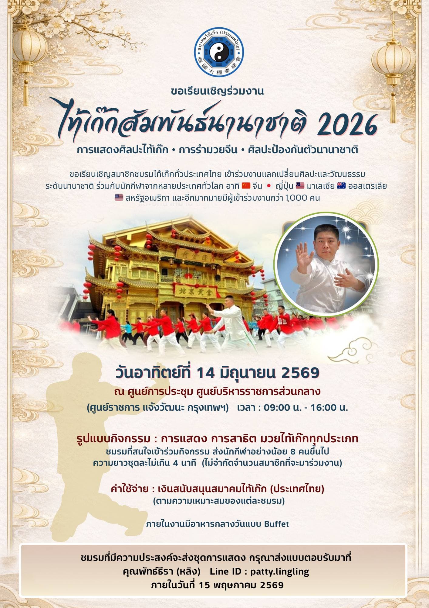 ลูกศิษย์และอาจารย์ สำนักฉางชุนถาง จะไปร่วมงานไท้เก็กสัมพันธ์นานาชาติ 2026