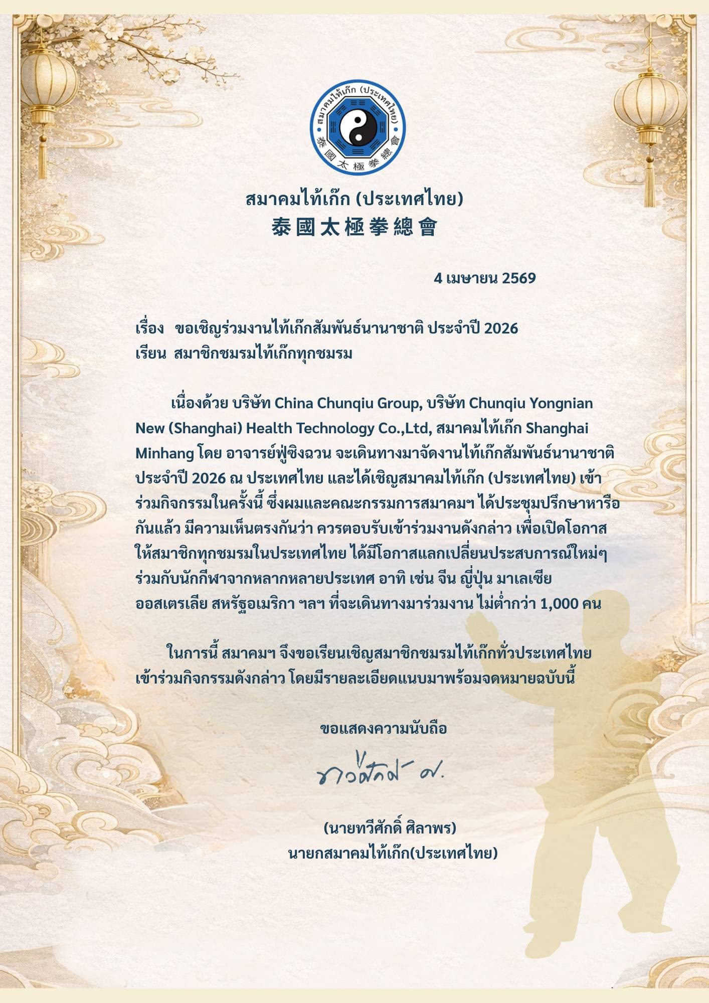 ลูกศิษย์และอาจารย์ สำนักฉางชุนถาง จะไปร่วมงานไท้เก็กสัมพันธ์นานาชาติ 2026 — 2