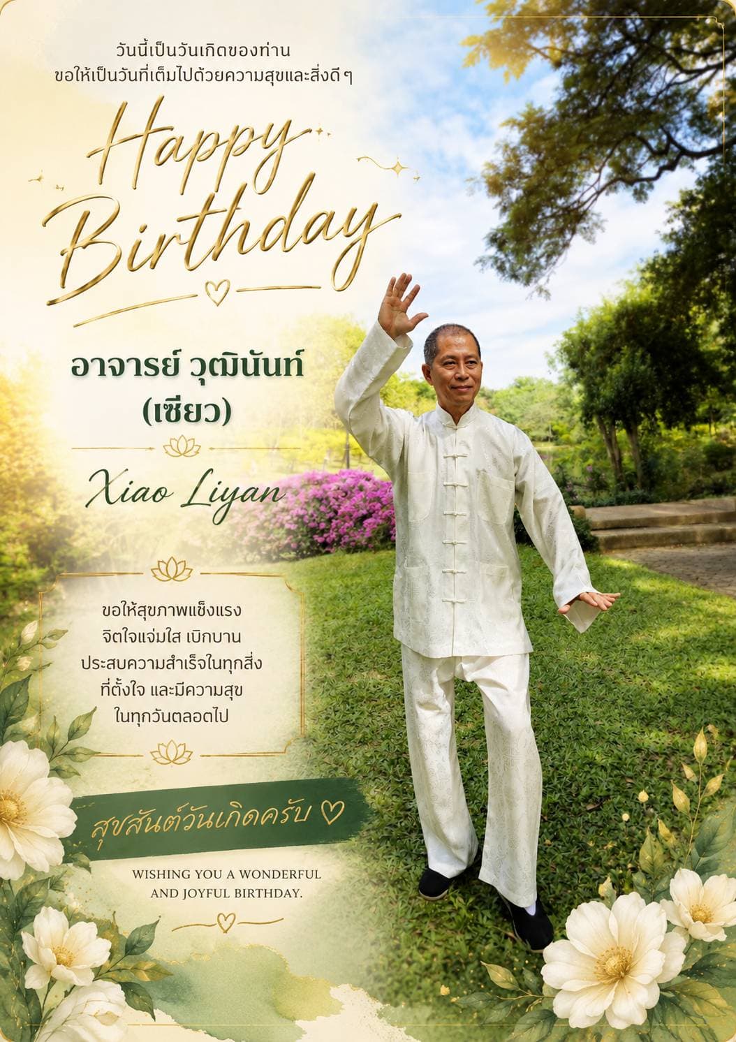 สุขสันต์วันเกิด อาจารย์ วุฒินันท์