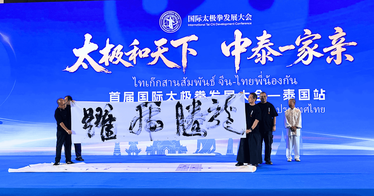 สำนัก长春堂 7 ท่าน ร่วมงานมหกรรม太极拳นานาชาติ ไทย–จีน — 2